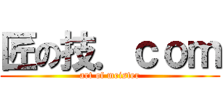 匠の技．ｃｏｍ (art of meister)