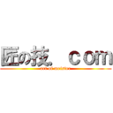 匠の技．ｃｏｍ (art of meister)