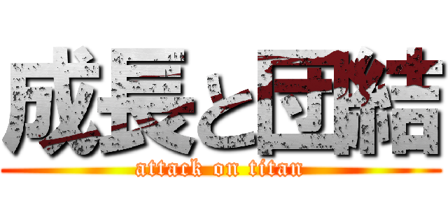 成長と団結 (attack on titan)