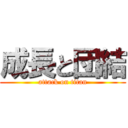 成長と団結 (attack on titan)