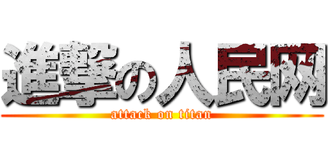 進撃の人民网 (attack on titan)