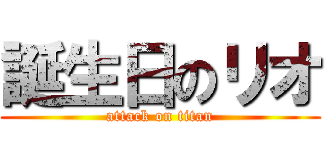 誕生日のリオ (attack on titan)