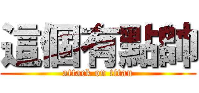 這個有點帥 (attack on titan)