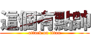 這個有點帥 (attack on titan)