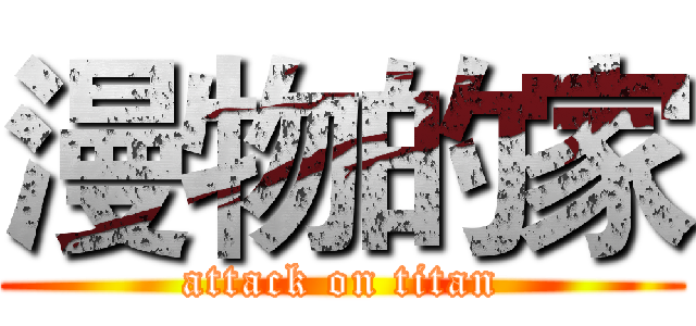 漫物的家 (attack on titan)