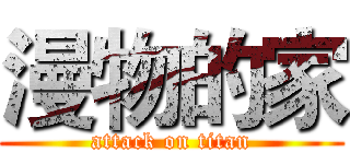 漫物的家 (attack on titan)
