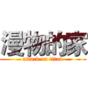 漫物的家 (attack on titan)