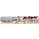 哪里购买杀猪粉 (哪里购买杀猪粉【电-话151x68344x817-Q1065427042元-吉-药-业】我们做的是长期生意,靠的是老客户长期支持 哪里购买杀猪粉在发表了一篇http://sngk.net/aM5tGF

参考消息网我们做的是长期生意,靠的是老客户长期支持也许我们早该意识到，就连鲍勃·霍斯金斯（金球奖戏剧类电影男主角 
)