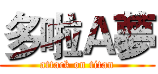 多啦Ａ夢 (attack on titan)
