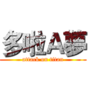 多啦Ａ夢 (attack on titan)