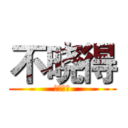 不晓得 (你是什么)