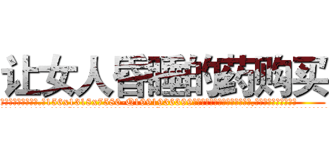 让女人昏睡的药购买 (让女人昏睡的药购买【电.话156x1318x7580-Q1991936399鑫宏药业】我们做的是长期生意,靠的是老客户长期支持
参考消息网2月20日报道 韩媒称，“剩女多、离婚率高的城市，房价一定会上涨。”这是中国经济学家金岩石2016年12月参加在上海举行的房地产相关论坛时说的话。
)
