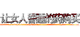让女人昏睡的药购买 (让女人昏睡的药购买【电.话156x1318x7580-Q1991936399鑫宏药业】我们做的是长期生意,靠的是老客户长期支持
参考消息网2月20日报道 韩媒称，“剩女多、离婚率高的城市，房价一定会上涨。”这是中国经济学家金岩石2016年12月参加在上海举行的房地产相关论坛时说的话。
)