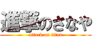 進撃のさなや (attack on titan)