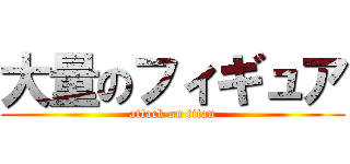 大量のフィギュア (attack on titan)