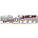 哈龜の神手狗 (attack on titan)