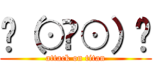 ✌（⊙ਊ⊙）✌ (attack on titan)