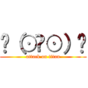 ✌（⊙ਊ⊙）✌ (attack on titan)