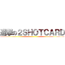 進撃の２ＳＨＯＴＣＡＲＤ ()