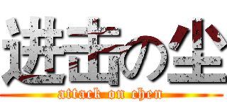 进击の尘 (attack on chen)