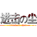 进击の尘 (attack on chen)