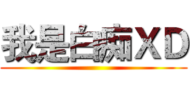 我是白痴ＸＤ ()