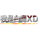 我是白痴ＸＤ ()