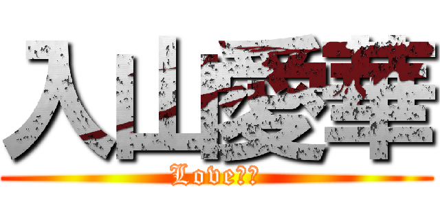 入山愛華 (Love早川)