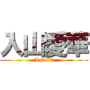 入山愛華 (Love早川)