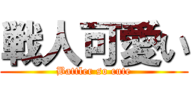 戦人可愛い (Battler so cute)