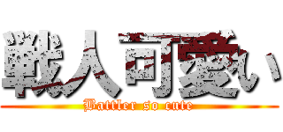戦人可愛い (Battler so cute)