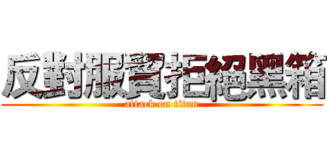 反對服貿拒絕黑箱 (attack on titan)