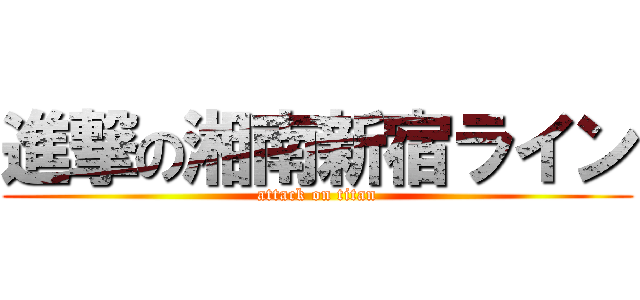 進撃の湘南新宿ライン (attack on titan)