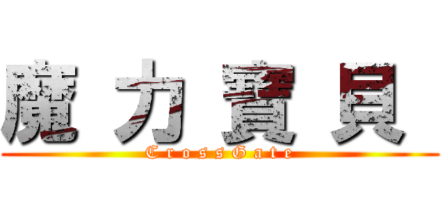 魔 力 寶 貝  (C r o s s G a t e)