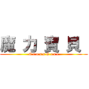 魔 力 寶 貝  (C r o s s G a t e)