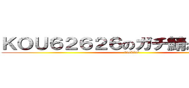 ＫＯＵ６２６２６のガチ鯖が消えました (fuckin')