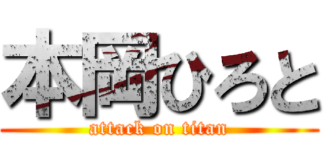 本岡ひろと (attack on titan)