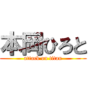 本岡ひろと (attack on titan)