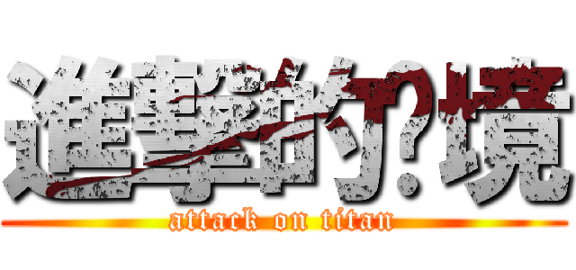 進撃的环境 (attack on titan)