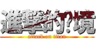 進撃的环境 (attack on titan)