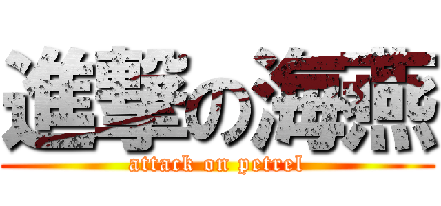 進撃の海燕 (attack on petrel)