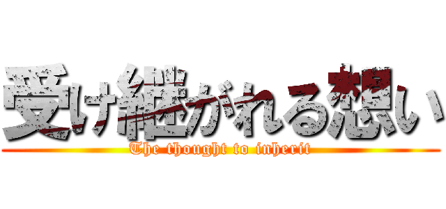受け継がれる想い (The thought to inherit)