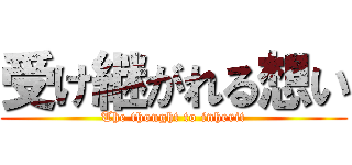 受け継がれる想い (The thought to inherit)