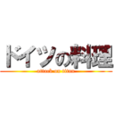 ドイツの料理 (attack on titan)