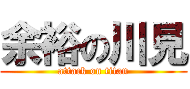 余裕の川見 (attack on titan)