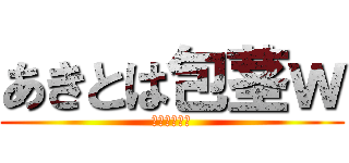 あきとは包茎ｗ (マジおもれー)