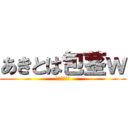 あきとは包茎ｗ (マジおもれー)