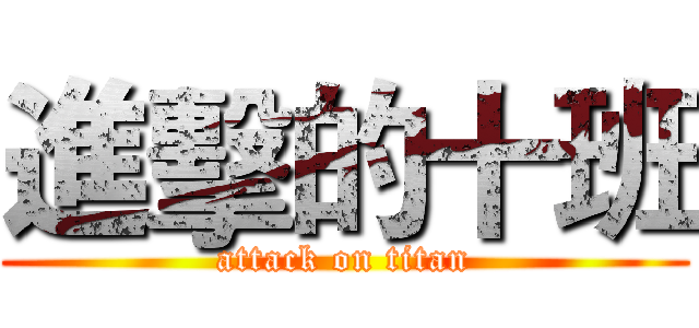 進擊的十班 (attack on titan)