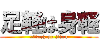 足軽は身軽 (attack on titan)
