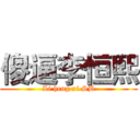 傻逼李恒熙 (Li heng xi SB)